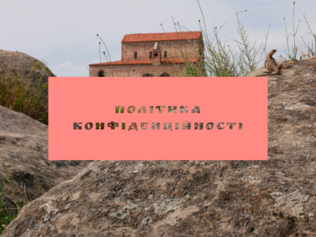 Політика конфіденційності