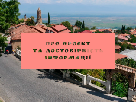 Про проєкт та достовірність інформації